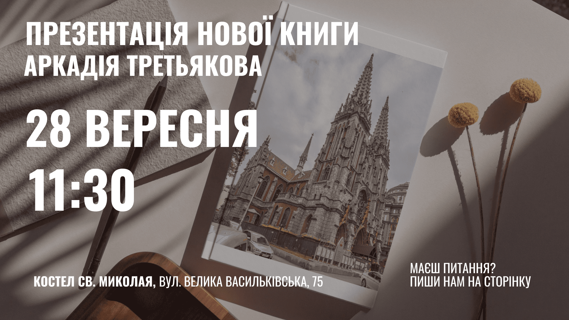 В київському храмі відбудеться презентація книжки Аркадія Третьякова про костел св. Миколая