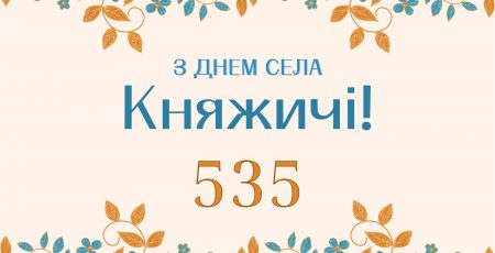 Селище Княжичі відзначило своє 535-річчя