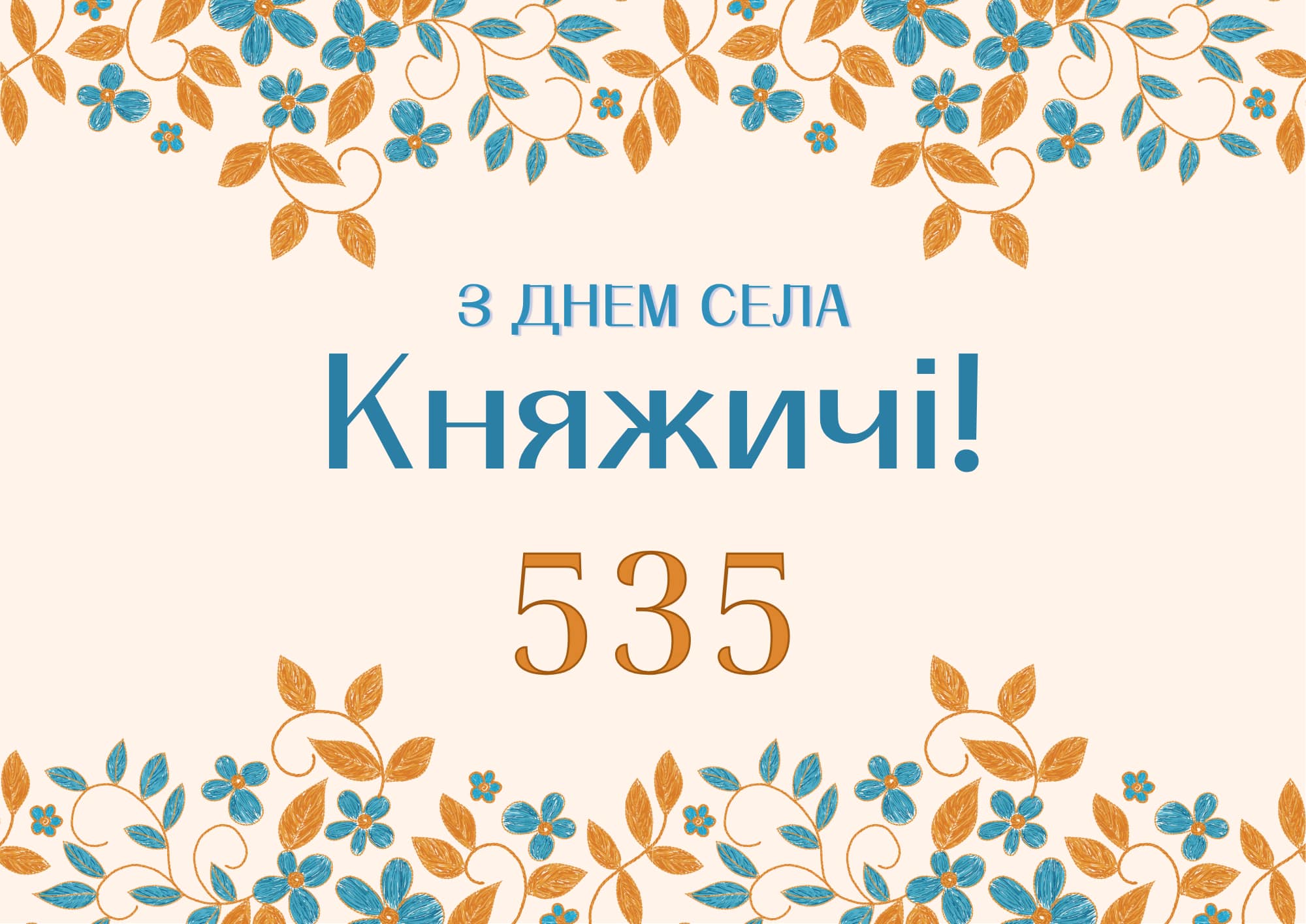 Селище Княжичі відзначило своє 535-річчя