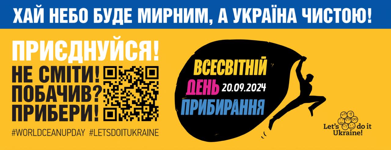 Киян запрошують долучитись 20 вересня до Всесвітнього дня прибирання «World Cleanup Day»