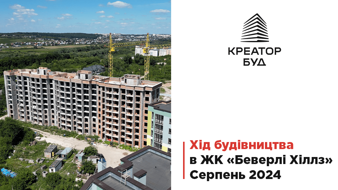 "Креатор-Буд" відзвітував про хід будівництва ЖК Beverly Hills у серпні