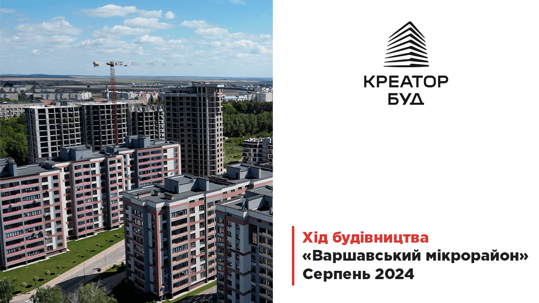 "Креатор-Буд" відзвітував про хід будівництва ЖК “Варшавський мікрорайон” у серпні