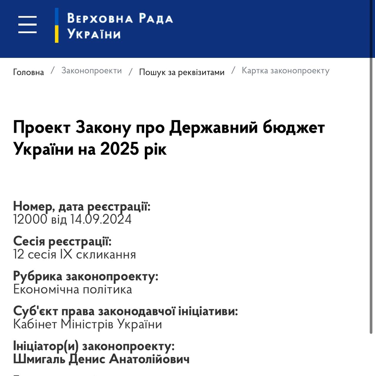 До Верховної Ради внесено проєкт держбюджету на 2025 рік