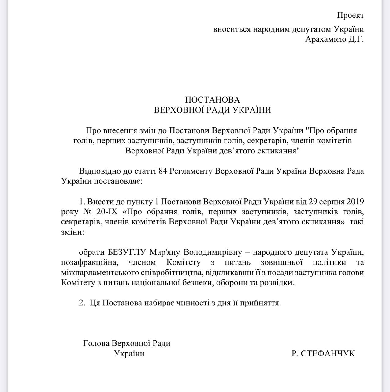 Безугла написала заяву на звільнення з посади заступниці голови комітету ВР з питань нацбезпеки