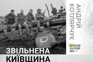 У Вишгороді відкрили виставку фотодокументаліста Андрія Котлярчука «Звільнена Київщина»