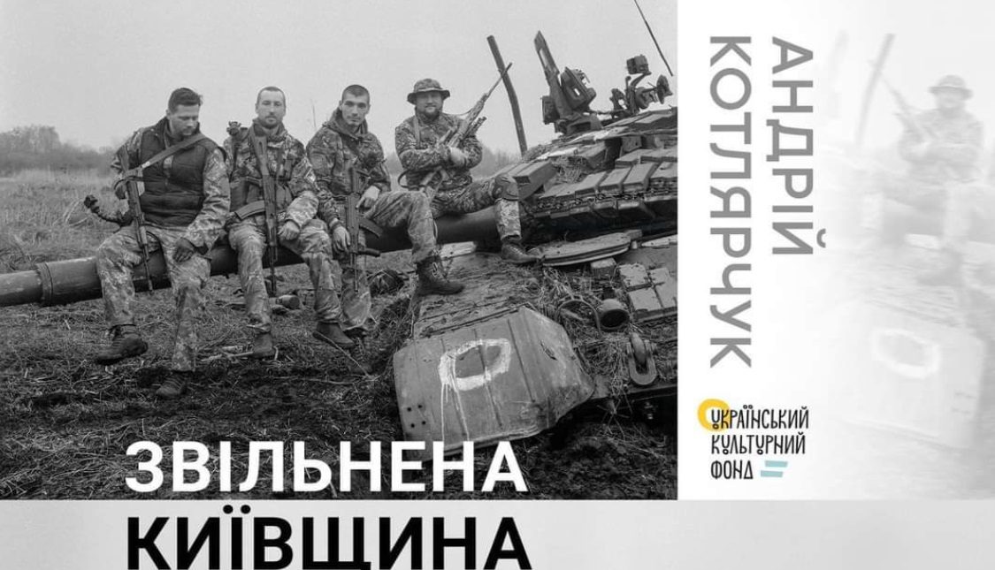 У Вишгороді відкрили виставку фотодокументаліста Андрія Котлярчука «Звільнена Київщина»