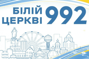 У Білій Церкві не буде масових гулянь на День міста