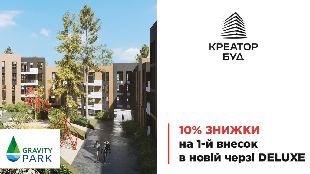 У “Gravity Park deluxe” від Креатор-Буд діє 10% знижки на перший внесок розтермінування