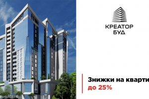 У житлових комплексах від “Креатор-Буд” у Тернополі діють знижки до 25 відсотків