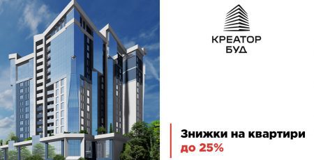 У житлових комплексах від “Креатор-Буд” у Тернополі діють знижки до 25 відсотків