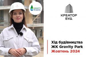 “Креатор-Буд” відзвітувала про будівництво ЖК Gravity Park за жовтень