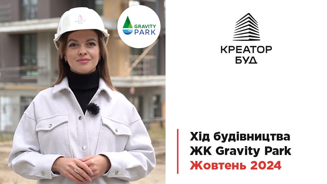 “Креатор-Буд” відзвітувала про будівництво ЖК Gravity Park за жовтень