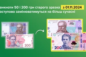 З 1 листопада НБУ почне виводити з обігу банкноти 50 та 200 гривень старого зразка