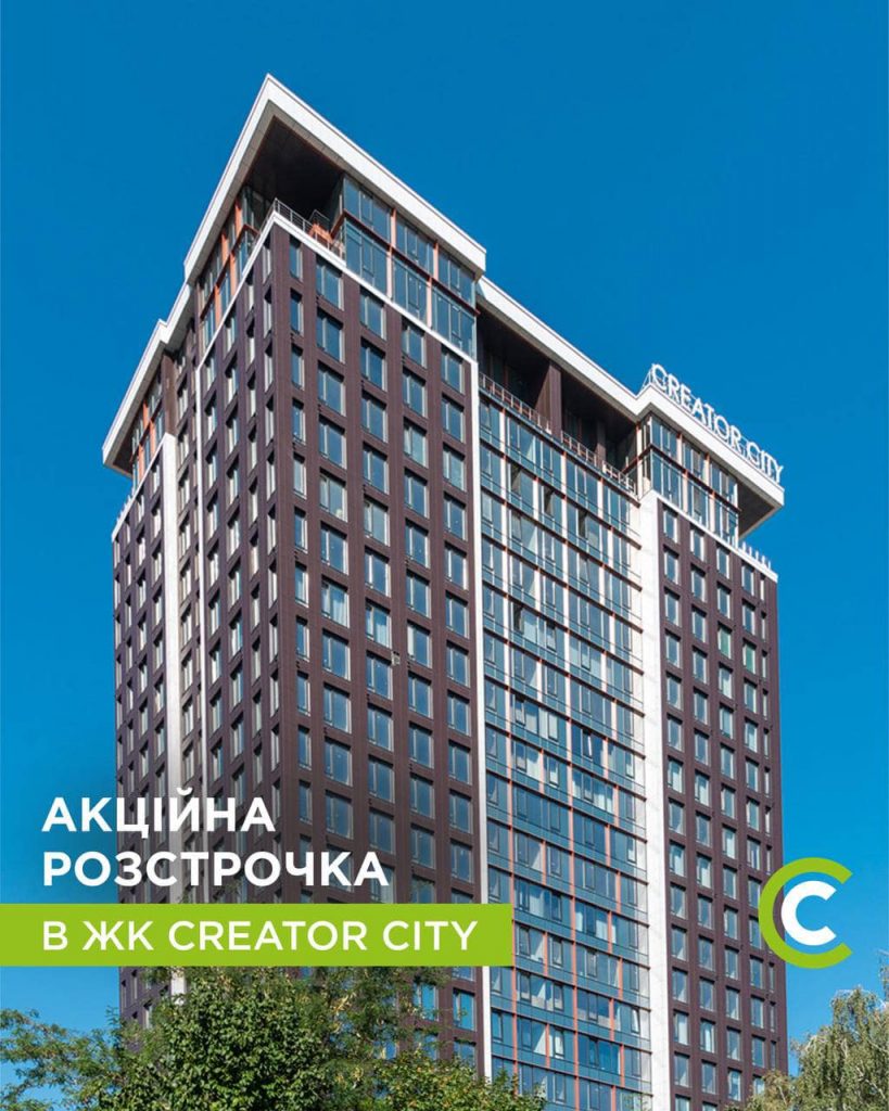 “Креатор-Буд” оголосив акційне розтермінування на квартири у ЖК Creator City