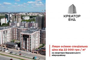 “Креатор-Буд” стартував акцію на житло в ЖК «Варшавський мікрорайон»