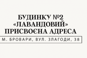 Будинку №2 ЖК “Лавандовий” присвоєно поштову адресу, - Alliance Novobud