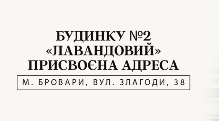 Будинку №2 ЖК “Лавандовий” присвоєно поштову адресу, - Alliance Novobud