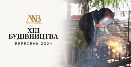 Девелопер Alliance Novobud прозвітував про хід будівництва у вересні