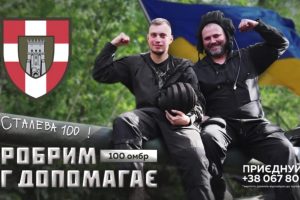 100 ОМБ ЗСУ: ставай до лав “Сталевої Сотки"!