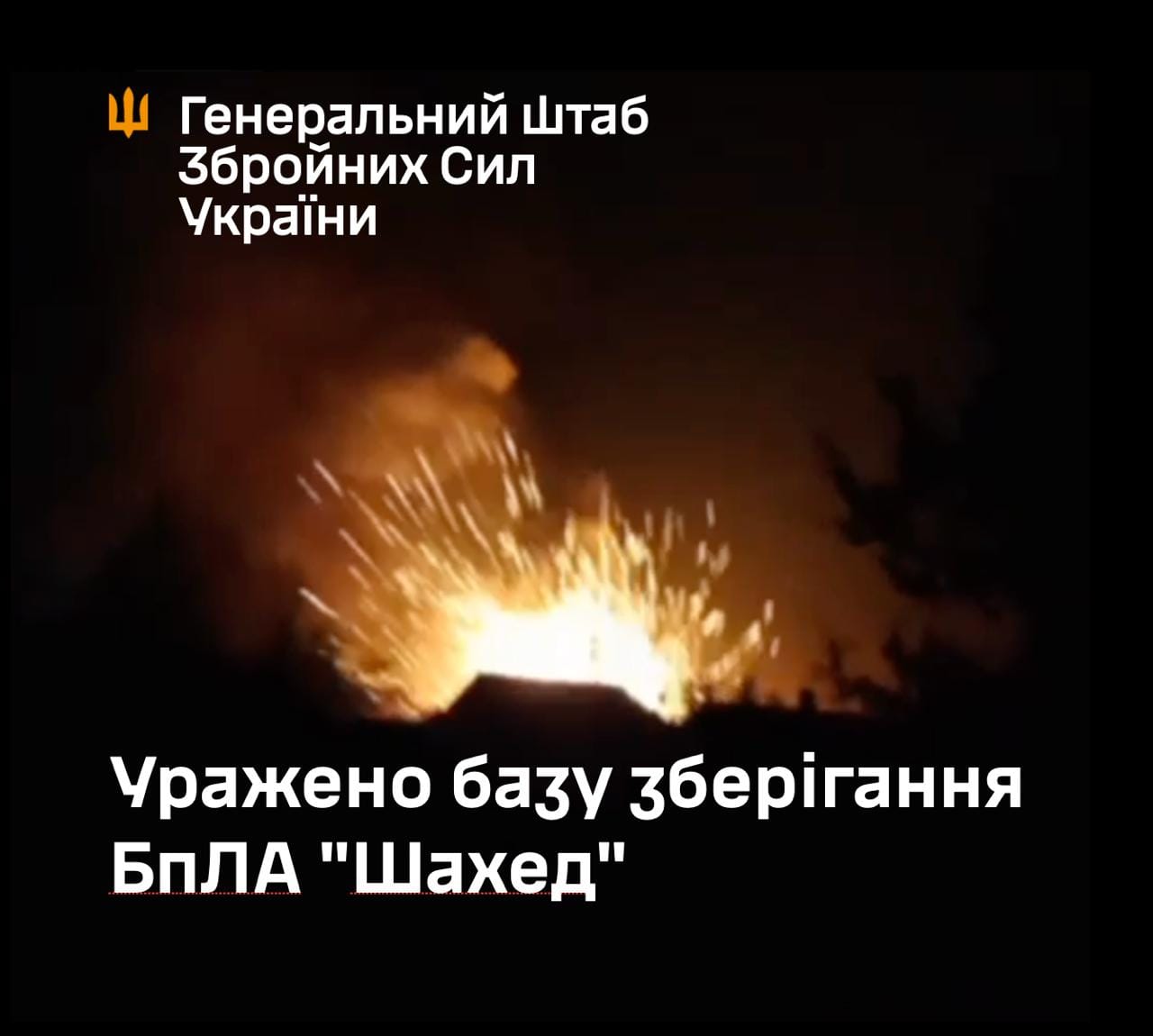 Сили оборони України успішно уразили базу зберігання БпЛА "Шахед" - Генштаб ЗСУ