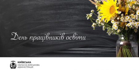 Руслан Кравченко привітав освітян Київщини з професійним святом