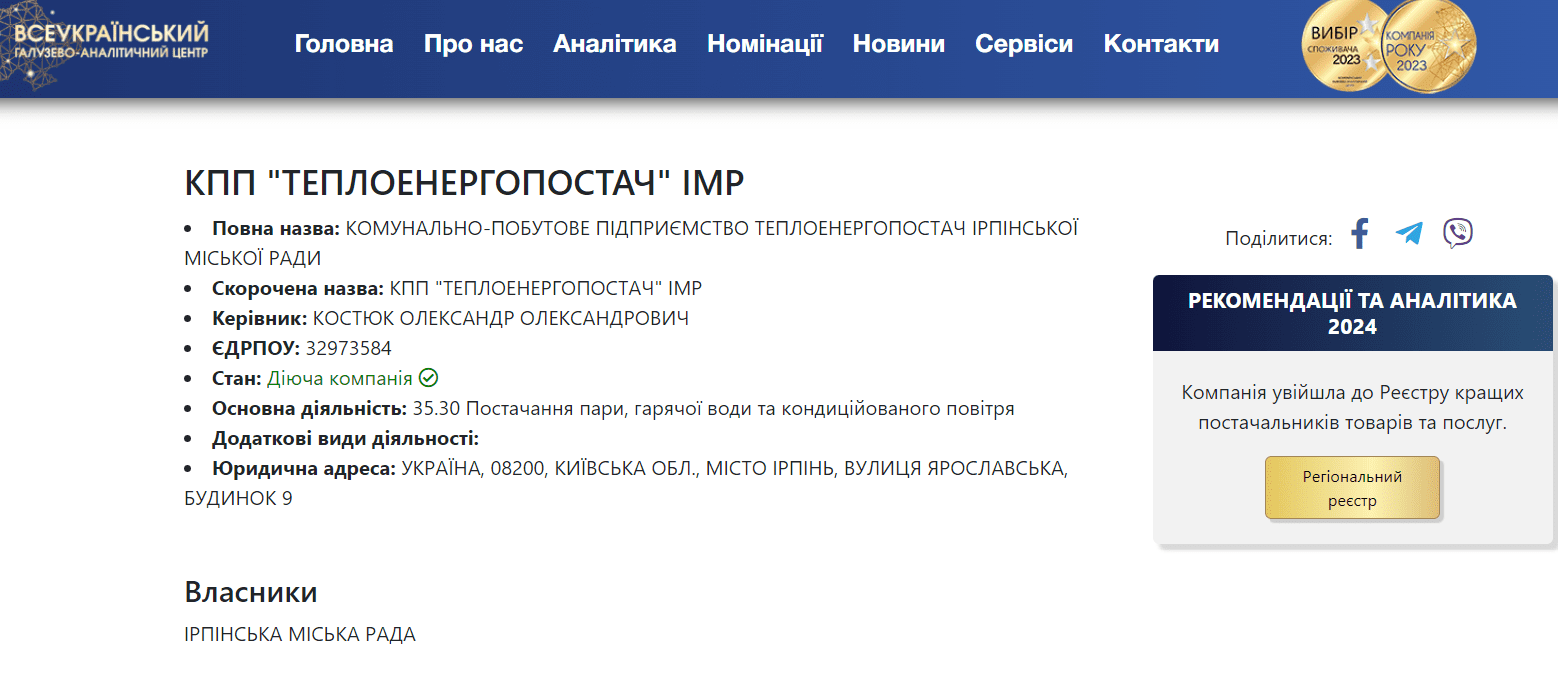 Ірпінське КПП "Теплоенергопостач" номінували на звання кращої компанії року попри борги