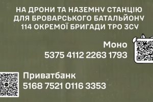 Броварський батальйон потребує 459 тис. гривень на дрони та наземну станцію - збір