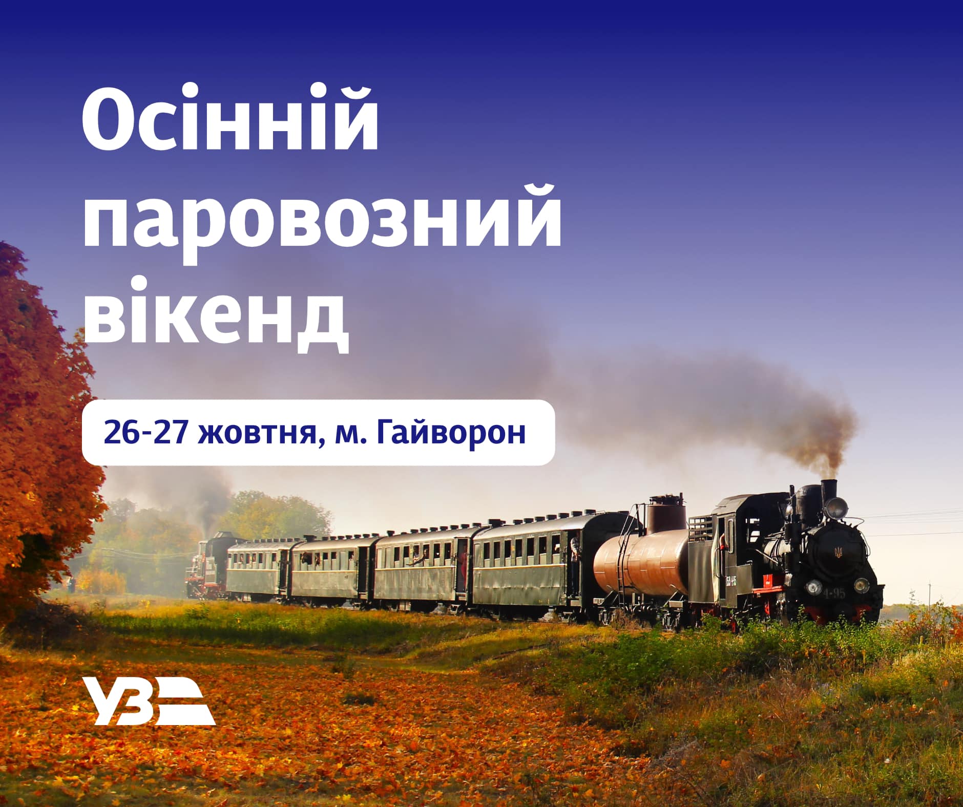 “Укрзалізниця” запрошує цього вікенду покататись на паровозі унікальною Гайворонською вузкоколійкою