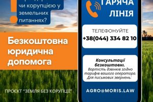 USAID і юридична компанія MORIS запустили проєкт “Земля без корупції”