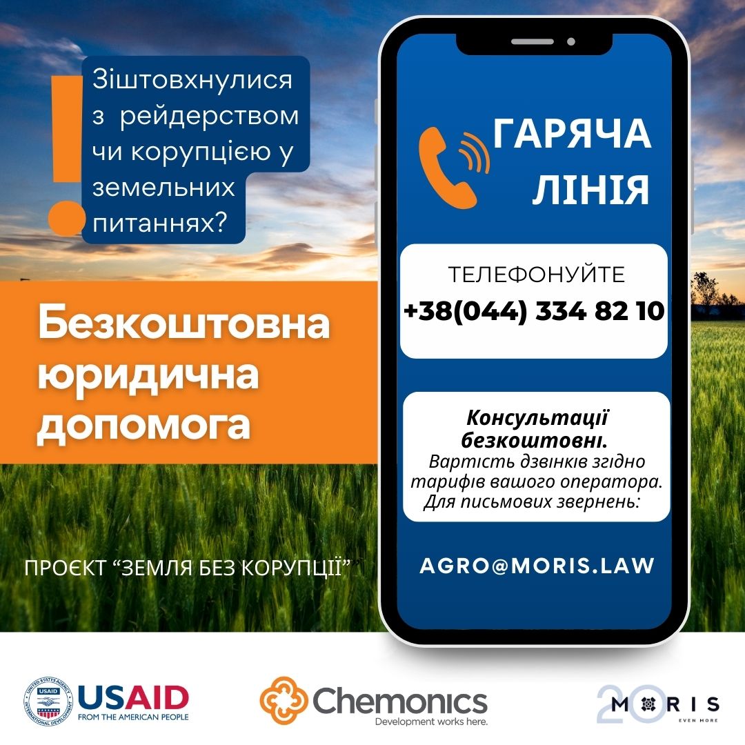 USAID і юридична компанія MORIS запустили проєкт “Земля без корупції”