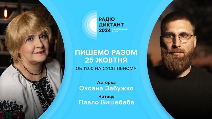 Радіодиктант національної єдності 2024: вже відома автор тексту і хто читатиме