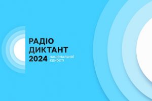 Радіодиктант національної єдності 2024 року писатимуть 25 жовтня