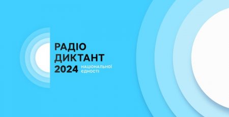 Радіодиктант національної єдності 2024 року писатимуть 25 жовтня