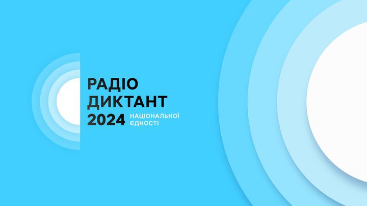 Радіодиктант національної єдності 2024 року писатимуть 25 жовтня