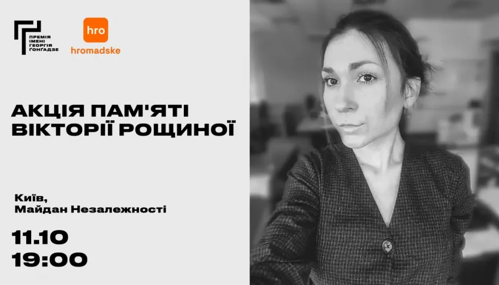 У Києві відбудеться акція вшанування пам'яті загиблої журналістки Вікторії Рощиної