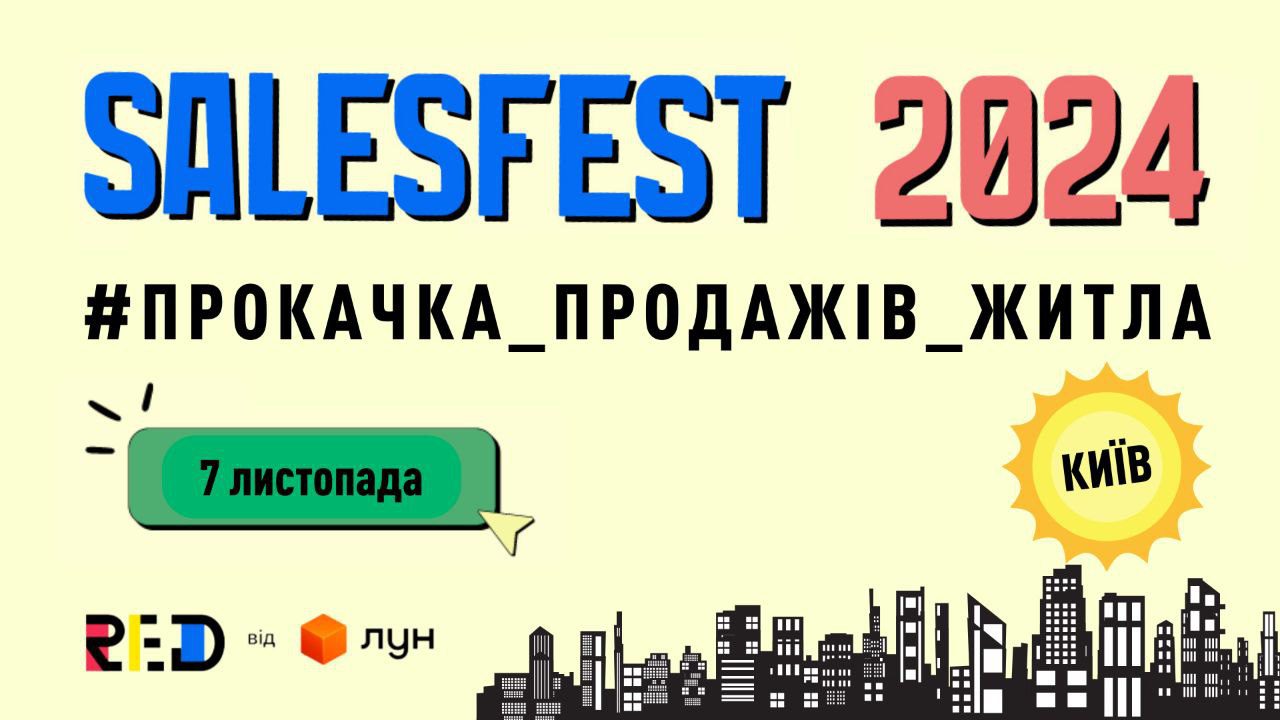 У Києві на SalesFest-2024 розкажуть як підвищити ефективність продажів нерухомості