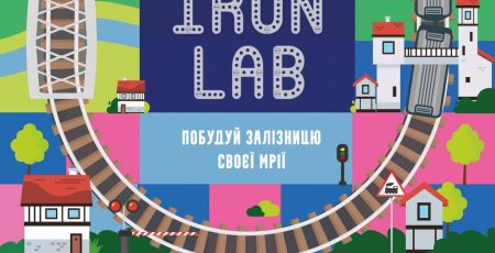 На Центральному залізничному вокзалі в Києві 1 листопада відкриється унікальна інтерактивна виставка «Iron Lab: побудуй свою залізницю»