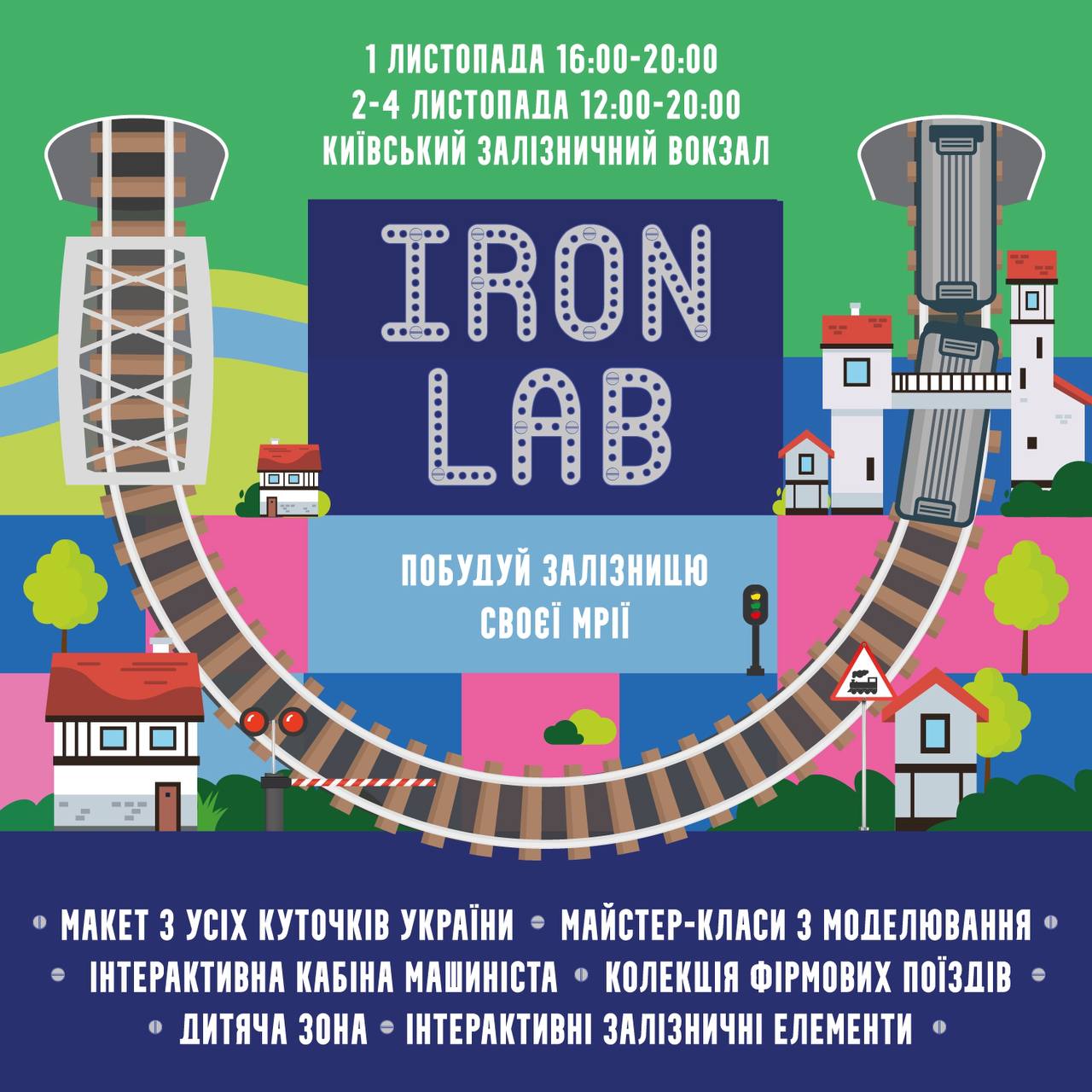 На Центральному залізничному вокзалі в Києві 1 листопада відкриється унікальна інтерактивна виставка «Iron Lab: побудуй свою залізницю»