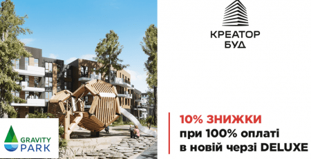 У новій черзі “Gravity Park deluxe” від “Креатор-Буд” діє знижка за умови повної оплати