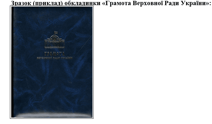 Верховна рада замовила великий тираж почесних грамот