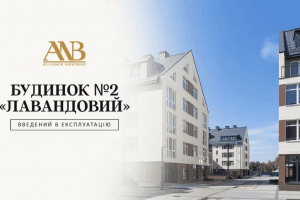 Будинок №2 комплексу “Лавандовий” від Alliance Novobud отримав сертифікат про прийняття в експлуатацію