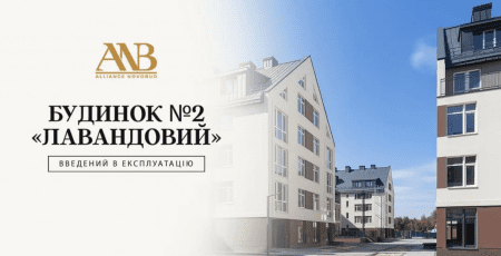 Будинок №2 комплексу “Лавандовий” від Alliance Novobud отримав сертифікат про прийняття в експлуатацію