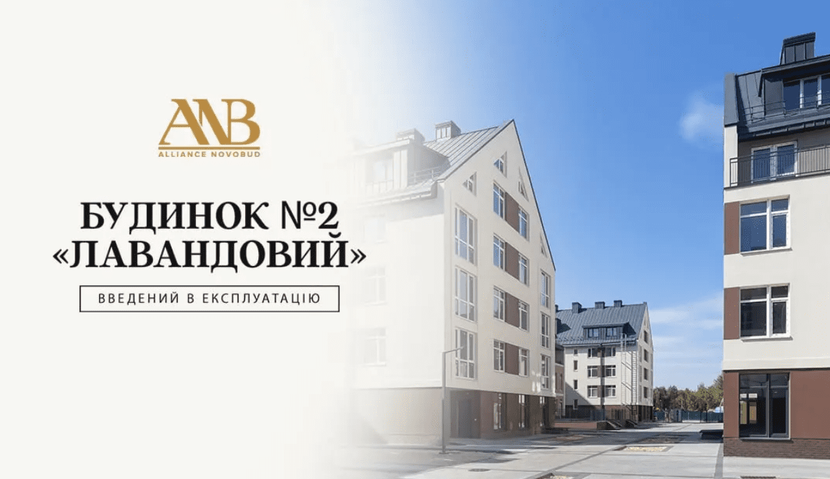 Будинок №2 комплексу “Лавандовий” від Alliance Novobud отримав сертифікат про прийняття в експлуатацію