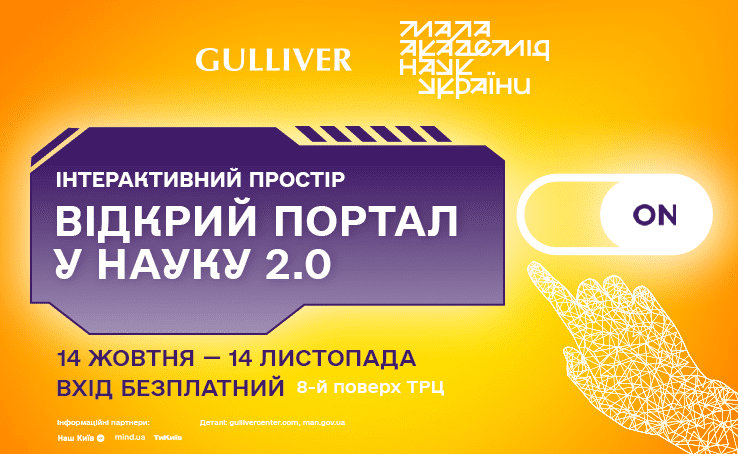 «Відкрий портал у науку 2.0»: МАН і ТРЦ Gulliver анонсують масштабний інтерактивний простір