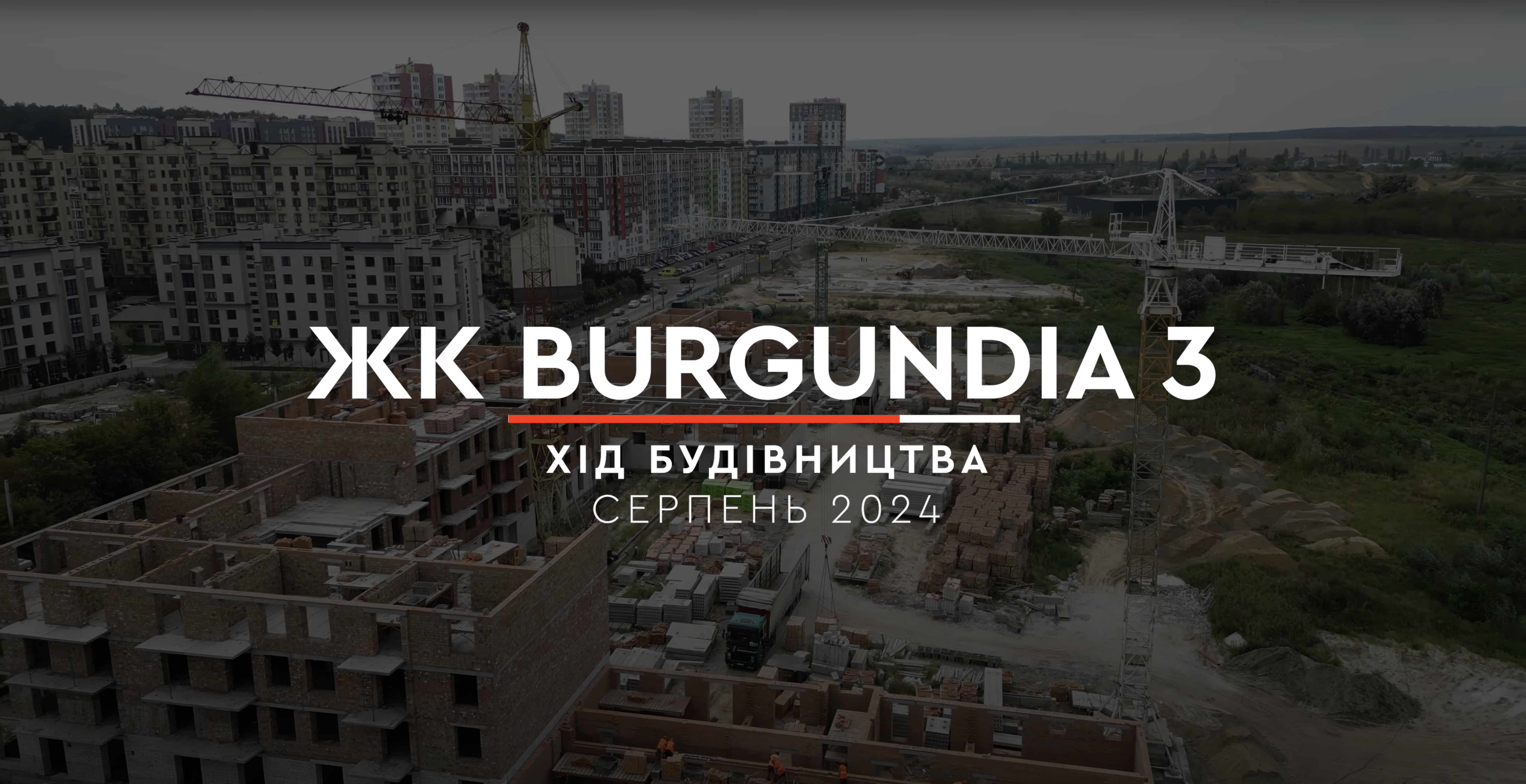 В ІГ “MOLODIST” розповіли про хід будівництва ЖК “BURGUNDIA 3” у серпні