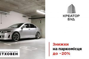 У ЖК “Бетховен” від Креатор-Буд діють знижки до 20% на паркомісця