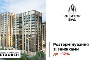 Креатор-Буд анонсував умови акційного розтермінування у ЖК “Бетховен”