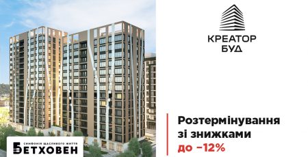 Креатор-Буд анонсував умови акційного розтермінування у ЖК “Бетховен”