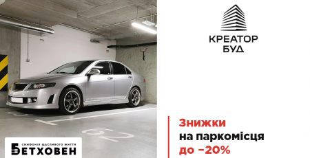 У ЖК “Бетховен” від Креатор-Буд діють знижки до 20% на паркомісця