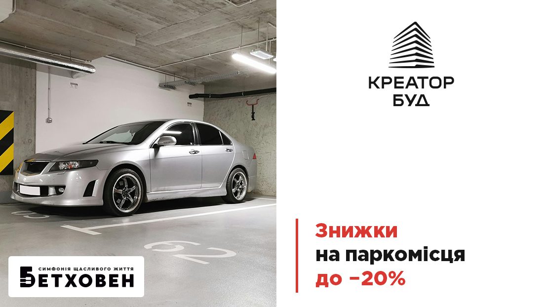 У ЖК “Бетховен” від Креатор-Буд діють знижки до 20% на паркомісця